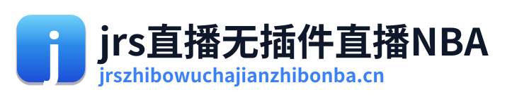 jrs直播无插件直播NBA